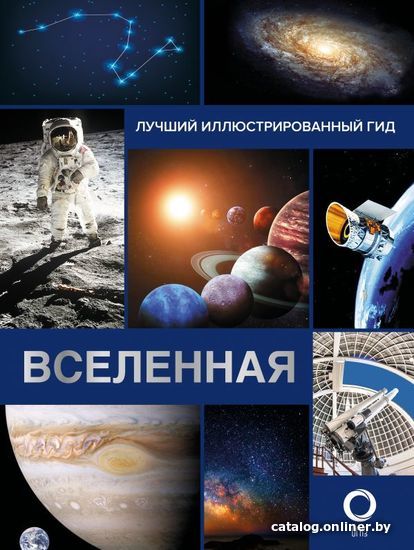 

АСТ. Вселенная. Лучший иллюстрированный гид (Абрамова Оксана Викторовна)