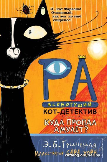 

Книга издательства Эксмо. Куда пропал амулет (книга1) (Гринфилд Эми Батлер)