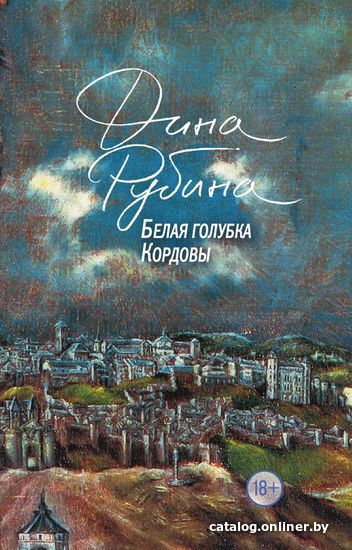 

Книга издательства Эксмо. Белая голубка Кордовы (Рубина Дина Ильинична)