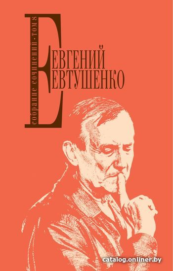 

Книга издательства Эксмо. Собрание сочинений. Т. 8 (Евтушенко Евгений Александрович)