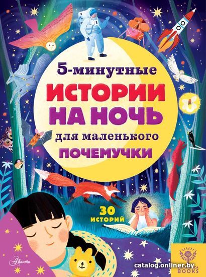 

Энциклопедия издательства АСТ. 5-минутные истории на ночь для маленького почемучки (Арена Джен/Валентайн Рейчел/МакКанн Джеки/Саймс Салли)