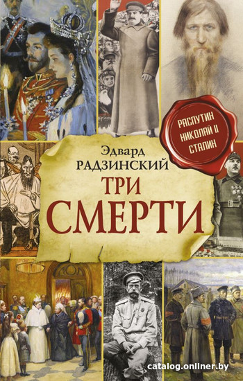 

Книга издательства АСТ. Три смерти. Радзинский и цари (Радзинский Э.С.)