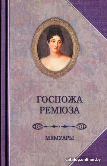 

Книга издательства Захаров. Мемуары госпожи Ремюза (Ремюза К.)