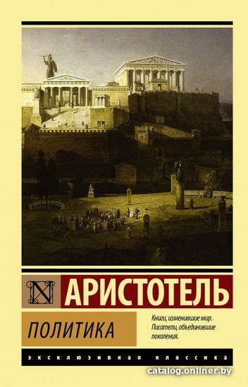 

Книга издательства АСТ. Политика (Аристотель)