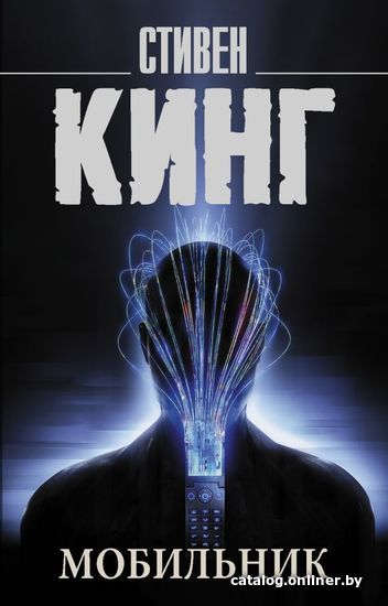 

АСТ. Мобильник 9785171474522 (Кинг Стивен)