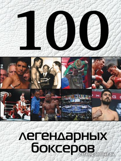 

Книга издательства Эксмо. 100 легендарных боксеров (Клавусть Дмитрий Петрович)