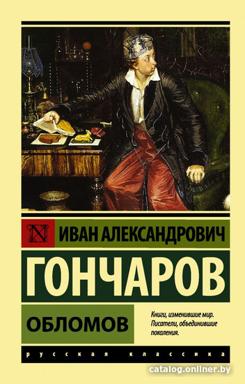 

Книга издательства АСТ. Обломов 9785171232818 (Гончаров Иван Александрович)