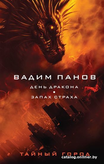 

Книга издательства Эксмо. День Дракона. Запах страха (Панов Вадим Юрьевич)