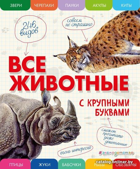 

Энциклопедия издательства Эксмо. Все животные с крупными буквами (Ананьева Елена Германовна)