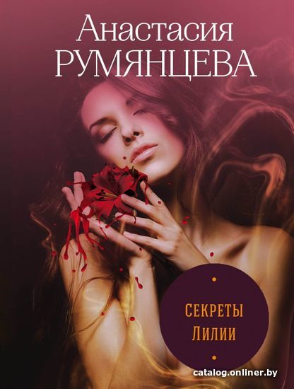 

Книга издательства Эксмо. Секреты Лилии (Румянцева Анастасия Сергеевна)