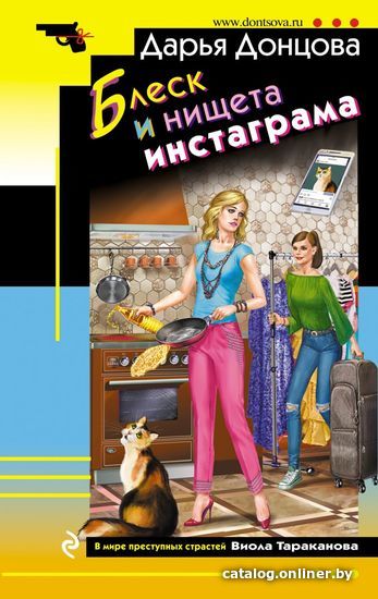 

Книга издательства Эксмо. Блеск и нищета инстаграма 978-5-04-113237-8