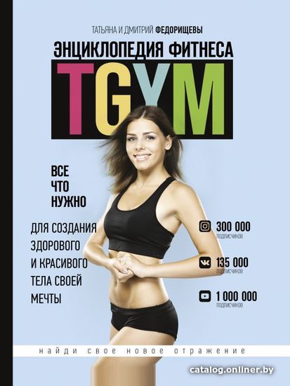 

Книга издательства АСТ. Энциклопедия фитнеса. TGYM