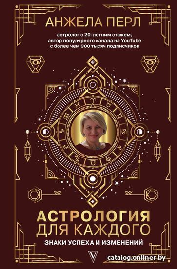

АСТ. Астрология для каждого: знаки успеха и изменений (Перл Анжела)