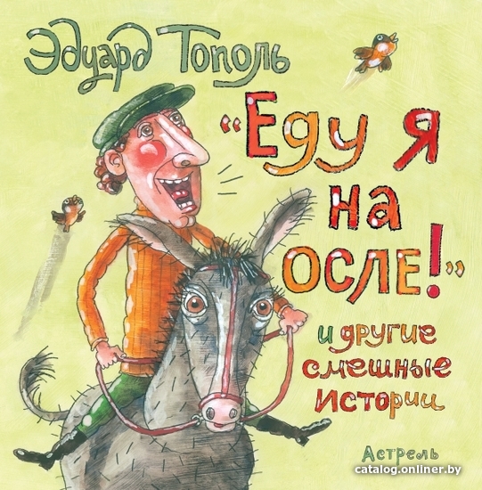 

АСТ. Еду я на осле и другие смешные истории (Тополь Эдуард Владимирович)