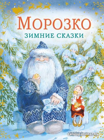 

Книга издательства АСТ. Морозко. Зимние сказки