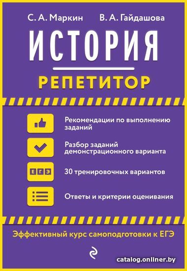 

Учебное пособие издательства Эксмо. История 978-5-04-111615-6 (Маркин Сергей Александрович/Гайдашова Вера Андреевна)