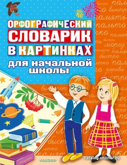 

Учебное пособие издательства АСТ. Орфографический словарик в картинках для начальной школы
