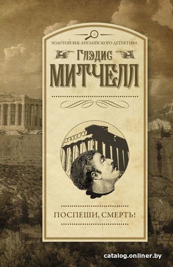 

Книга издательства АСТ. Поспеши, смерть!