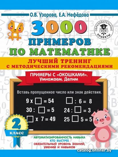 

Учебное пособие издательства АСТ. 3000 примеров по математике. Лучший тренинг. Умножаем. Делим. Примеры с "окошками". С методическими рекомендациями. 2 класс