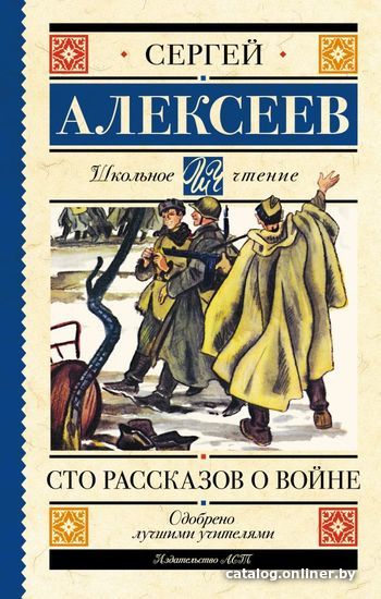 

Книга издательства АСТ. Сто рассказов о войне 978-5-17-148842-0 (Алексеев Сергей Петрович)