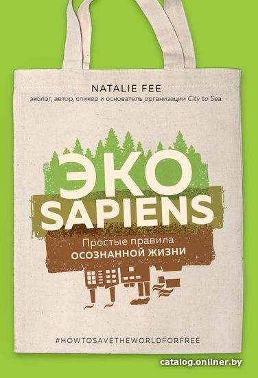 

Книга издательства Эксмо. ЭКОsapiens. Простые правила осознанной жизни (Фи Натали)