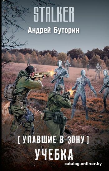 

Книга издательства АСТ. Упавшие в Зону. Учебка (Буторин Андрей Русланович)