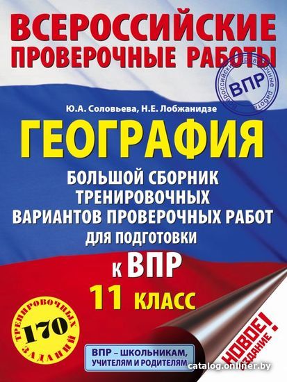 

АСТ. География. Большой сборник тренировочных вариантов проверочных работ для подготовки к ВПР. 11 класс