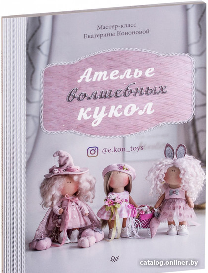 

Книга издательства Питер. Ателье волшебных кукол (Кононова Е.)