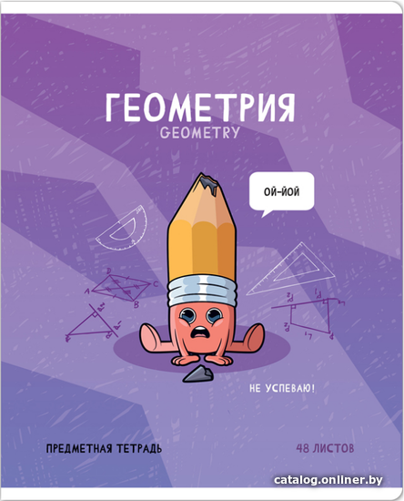 

Тетрадь предметная ArtSpace Не по правилам. Геометрия Тп48к_48049 (48 л)