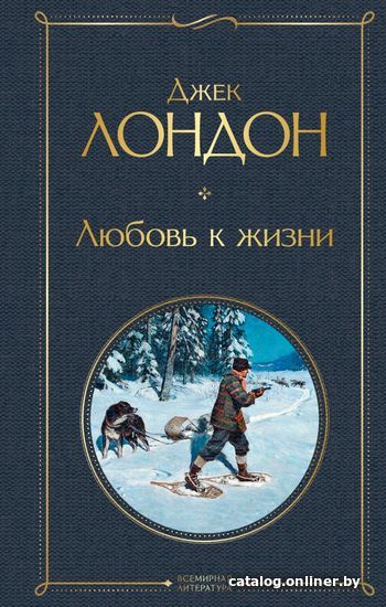 

Книга издательства Эксмо. Любовь к жизни (Лондон Джек)