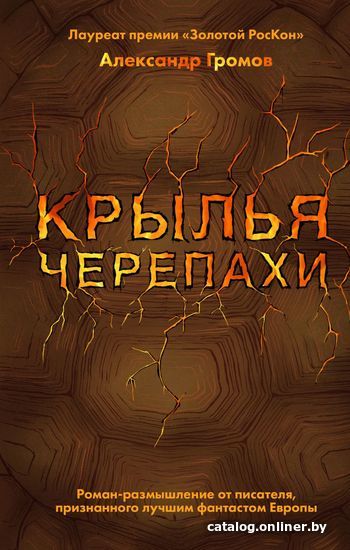 

Книга издательства Эксмо. Крылья черепахи (Громов Александр Николаевич)