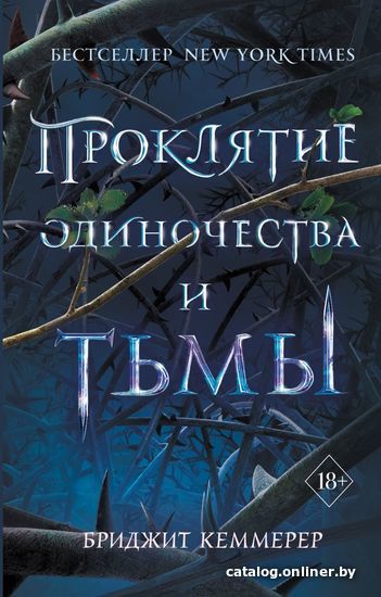 

Книга издательства Эксмо. Проклятие одиночества и тьмы (книга 1) (Кеммерер Бриджит)