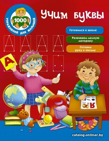 

Учебное пособие издательства АСТ. Учим буквы