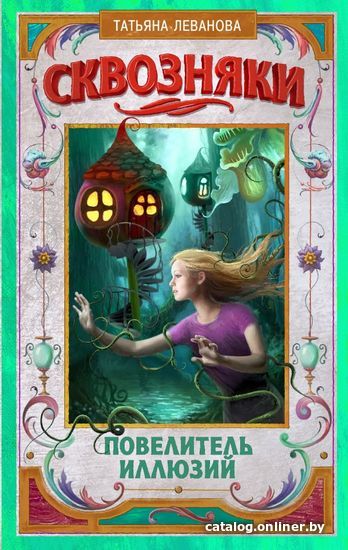

Книга издательства АСТ. Сквозняки. Повелитель иллюзий