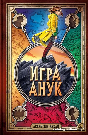 

Книга издательства Эксмо. Игра Анук (Эль-Бахай Акрам)