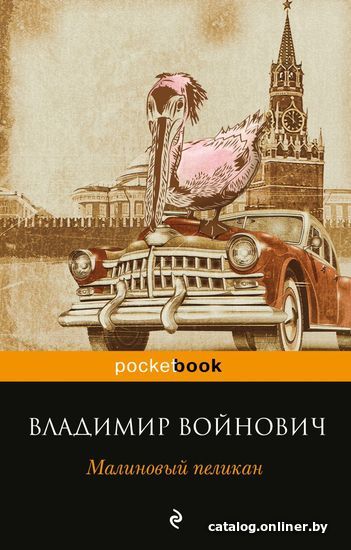 

Книга издательства Эксмо. Малиновый пеликан (Войнович Владимир Николаевич)