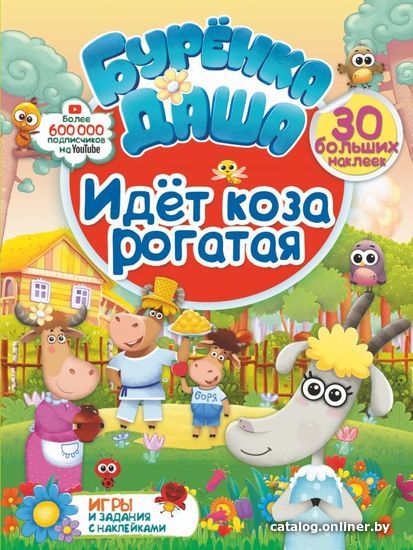 

АСТ. Идет коза рогатая