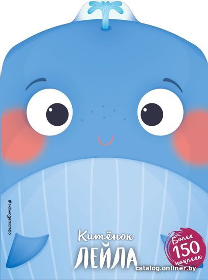 

Книга издательства Эксмо. Китенок Лейла (+ наклейки)