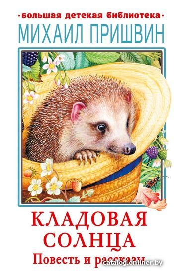 

АСТ. Кладовая солнца. Повесть и рассказы (Пришвин Михаил Михайлович)