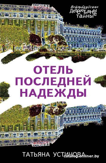 

Книга издательства Эксмо. Отель последней надежды (Устинова Татьяна Витальевна)