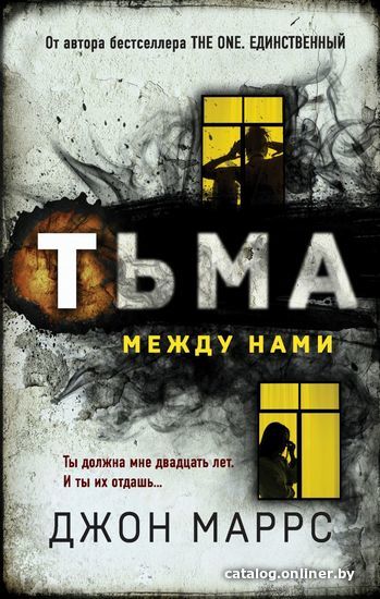 

Книга издательства Эксмо. Тьма между нами 978-5-04-122686-2 (Маррс Джон)