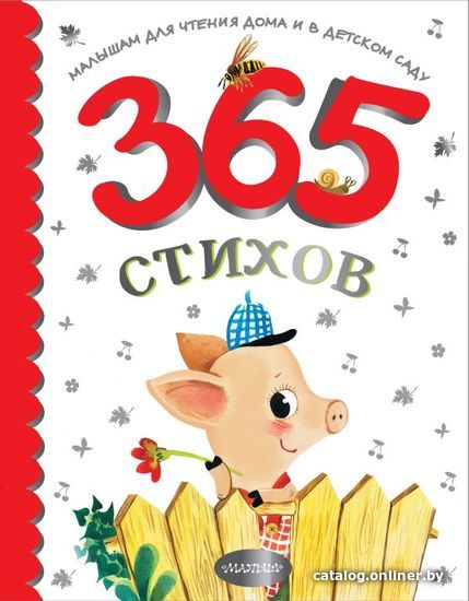 

Книга издательства АСТ. 365 стихов для чтения дома и в детском саду