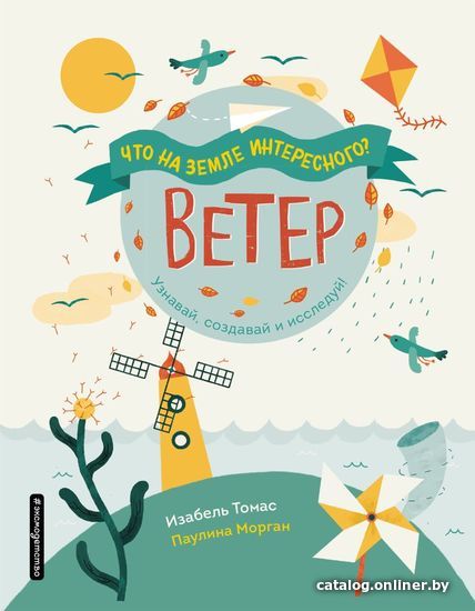 

Книга издательства Эксмо. Ветер (Томас Изабель)