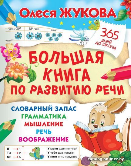 

АСТ. Большая книга по развитию речи (Жукова Олеся Станиславовна)