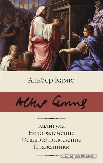 

АСТ. Калигула. Недоразумение. Осадное положение. Праведники. (Камю Альбер)