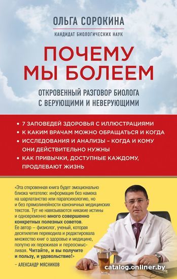 

Книга издательства Эксмо. Почему мы болеем: откровенный разговор биолога с верующими и неверующими (Ольга Сорокина)