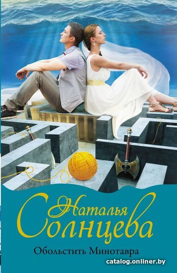 

Книга издательства АСТ. Обольстить Минотавра