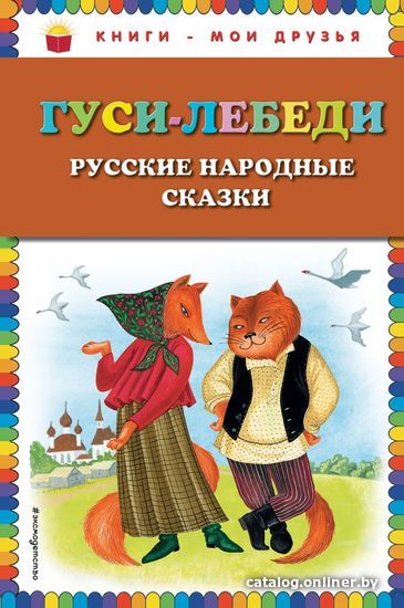 

Книга издательства Эксмо. Гуси-лебеди. Русские народные сказки (ил. Ю. Устиновой)