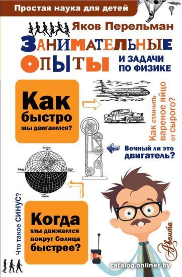 

АСТ. Занимательные опыты и задачи по физике (Перельман Яков Исидорович)