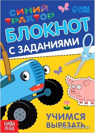 

Учебное пособие издательства Сима-ленд Синий трактор: Учимся вырезать